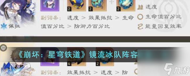 《崩坏：星穹铁道》镜流冰队阵容配置一览