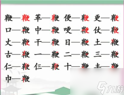 汉字找茬王鞭找出20个常见字