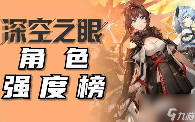 <a id='link_pop' class='keyword-tag' href='https://www.9game.cn/shenkongzhiyan/'>深空之眼</a>2023角色强度排行榜-<a href=