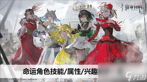 <a id='link_pop' class='keyword-tag' href='https://www.9game.cn/suminghuixiang1/'>宿命回响手游</a>命运角色技能/属性/兴趣爱好一览