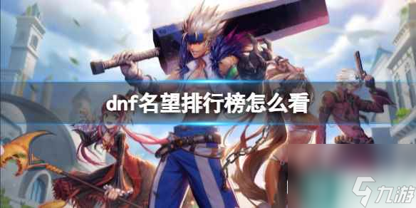 《dnf》名望排行榜查看方法