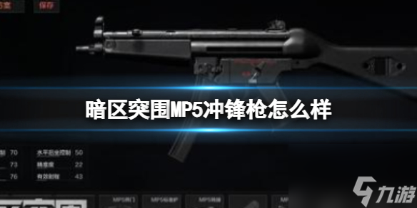 《暗區(qū)突圍》MP5沖鋒槍怎么樣 MP5沖鋒槍屬性詳解