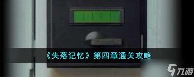 《失落记忆》第四章通关攻略