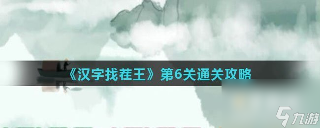 《汉字找茬王》第6关通关攻略