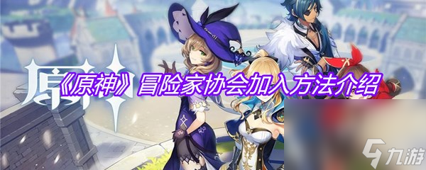 《原神》冒险家协会加入方法介绍