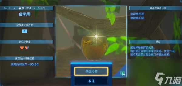 《塞尔达传说王国之泪》金苹果位置介绍