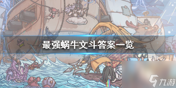 最强蜗牛华夏神域文斗答案大全