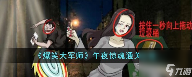 爆笑大军师午夜惊魂怎么过-午夜惊魂通关攻略
