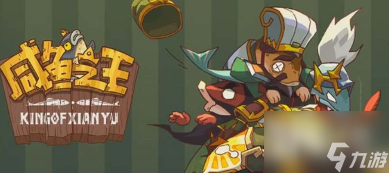 《咸鱼之王》2周年活动氪金玩法攻略分享