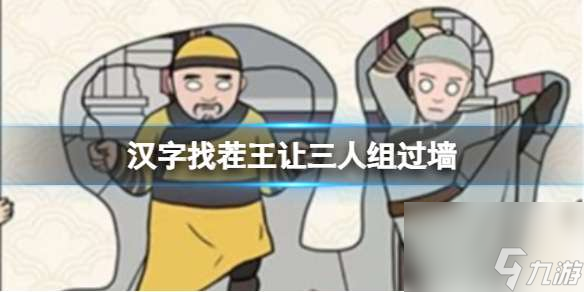 《汉字找茬王》让三人组过墙 让三人组过墙攻略图文