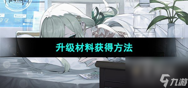 《宿命回响弦上的叹息》升级材料获得方法