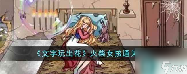 文字玩出花火柴女孩通关攻略介绍