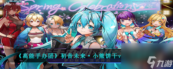 <a id='link_pop' class='keyword-tag' href='https://www.9game.cn/gnsbt/'>高能手办团</a>初音未来·小熊饼干ver.皮肤介绍