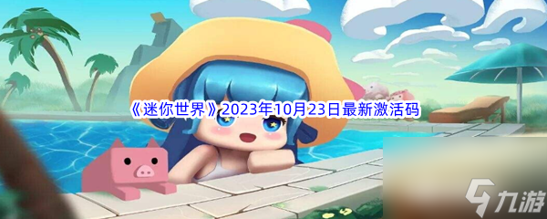 《迷你世界》2023年10月23日最新激活码分享