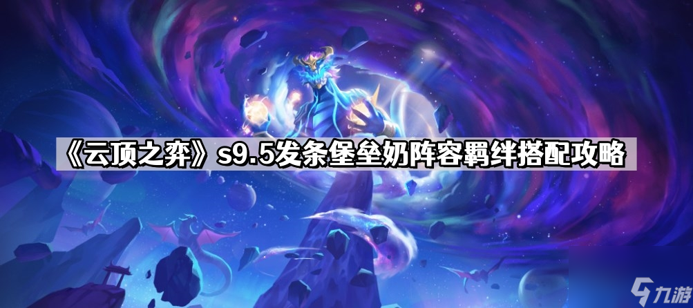《云顶之弈》s9.5发条堡垒奶阵容羁绊搭配攻略