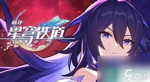 崩坏星穹铁道1.4希儿停希体系阵容搭配