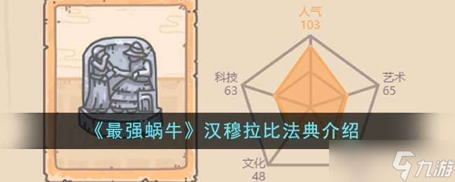 《最强蜗牛》汉穆拉比法典介绍