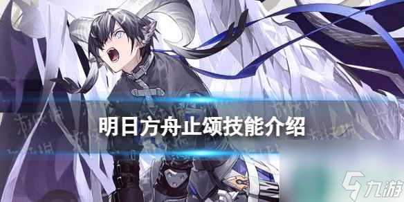 《明日方舟》止颂技能介绍 4.5周年六星赠送干员止颂