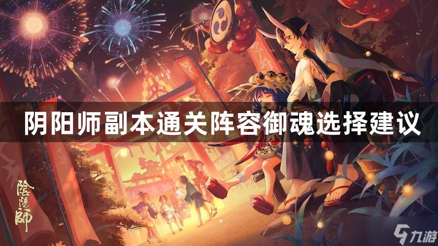 阴阳师天照真蛇要怎么通关-副本通关阵容御魂选择建议