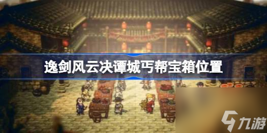 逸剑风云决谭城丐帮宝箱在哪 逸剑风云决谭城丐帮宝箱位置介绍