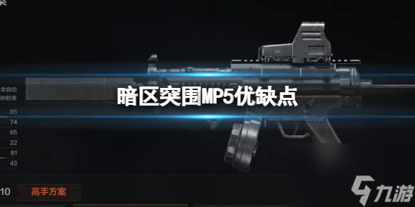 《暗区突围》MP5优缺点 MP5冲锋枪评价