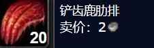 《魔兽世界》铲齿鹿肋排获取地点