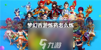 梦幻西游炼药怎么练-梦话西游炼药攻略