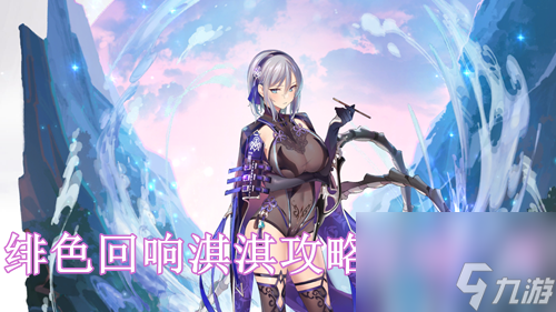 绯色回响淇淇攻略立绘一览