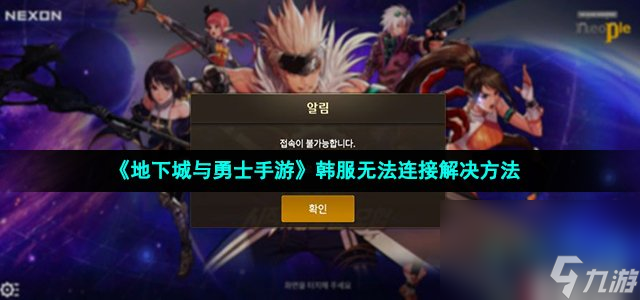 《地下城与勇士手游》韩服无法连接解决方法