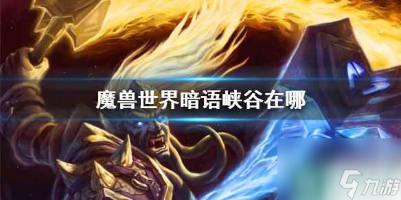 《魔兽世界》暗语峡谷位置介绍