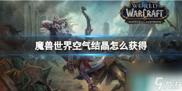 《魔兽世界》空气结晶获得攻略