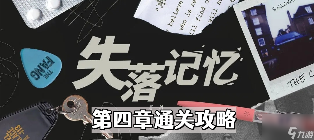 《失落记忆》第四章通关攻略