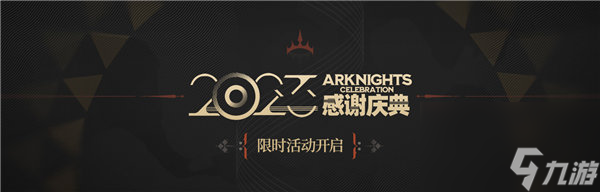 明日方舟2023感谢庆典活动什么时候开始 明日方舟2023感谢庆典活动介绍