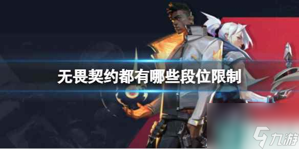《无畏契约》段位限制