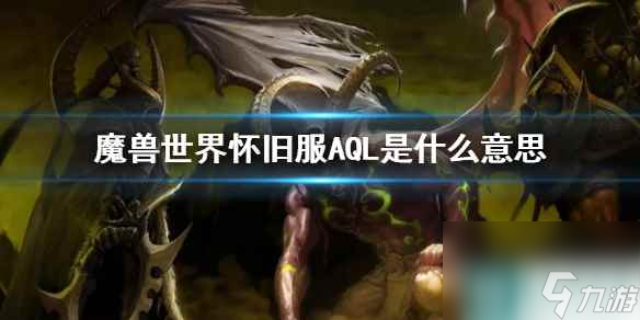 《魔兽世界》怀旧服AQL意义详解