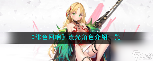 绯色回响流光角色怎么样-流光角色介绍介绍