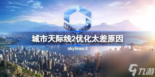 城市天际线2优化太差原因