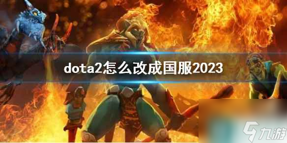 《dota2》改成國(guó)服最新方法介紹