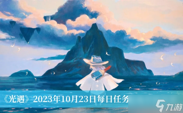 《光遇》2023年10月23日每日任务完成方法推荐