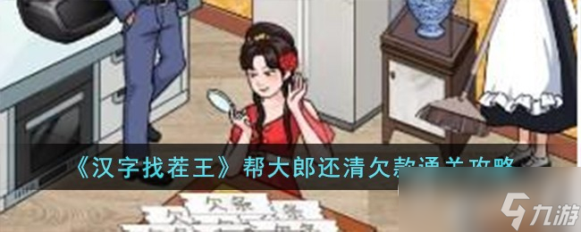 汉字找茬王帮大郎还清欠款怎么过