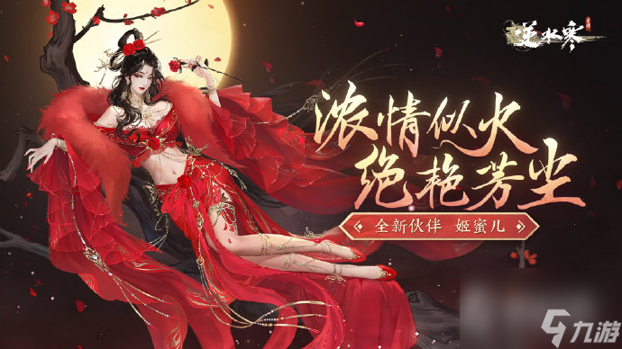 《逆水寒》手游全新伙伴【姬蜜儿】将于全新大版本【谪仙雷吟】和大家见面