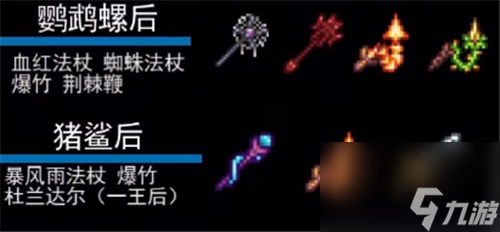 泰拉瑞亚召唤师套装顺序1.4-肉山前后期装备怎么配