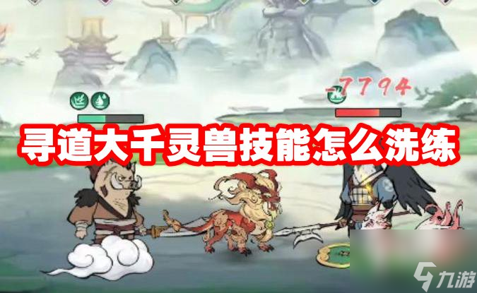 寻道大千灵兽技能怎么洗练