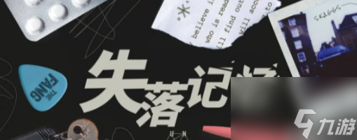 失落记忆第五章怎么通关 失落记忆第五章通关攻略