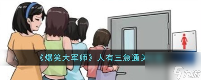 爆笑大军师人有三急怎么过-人有三急通关攻略