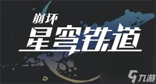 崩坏星穹铁道矿车部件怎么办 崩坏星穹铁道矿车部件位置介绍