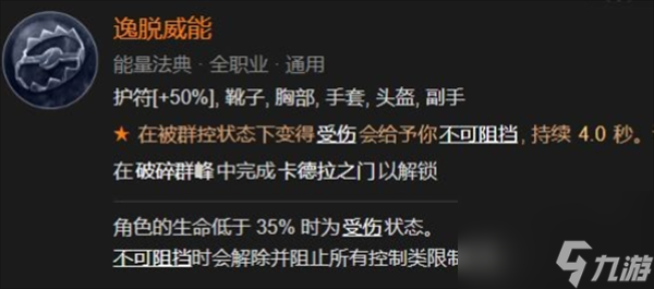 《暗黑破坏神4》躲避威能获取方法介绍
