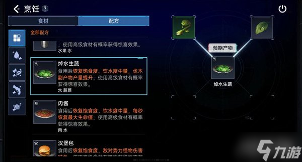 星球重启焯水生蔬效果是什么 怎么制作