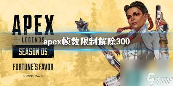 《apex》幀數(shù)限制解除300說明