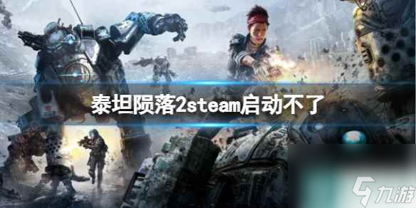 《泰坦隕落2》steam啟動(dòng)不了解決方法